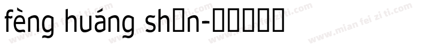 fèng huáng shān字体转换